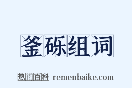 釜砾组词是什么意思的图片